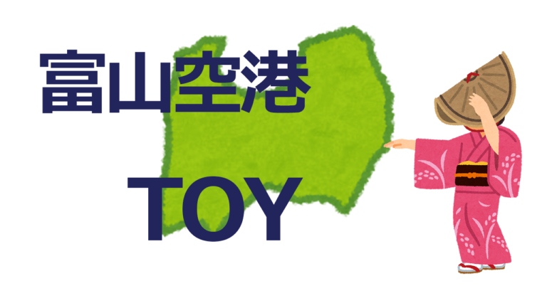 「富山県」の記事一覧 ｜ 旅行業務取扱管理者が教えるレターコードガイド